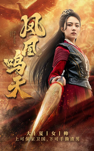 凤凰鸣天(65集) 凤凰鸣天(65集)演的怎么样