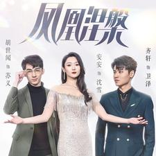 凤凰涅槃（81集）短剧推荐上热门