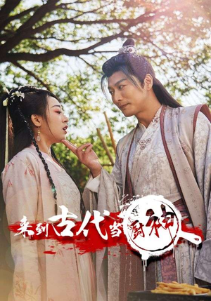 6.来到古代当厨神(102集) 6.来到古代当厨神(102集)短剧全集免费看