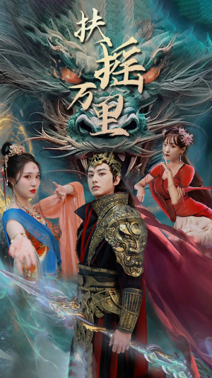 扶摇万里(58集) 扶摇万里(58集)精彩短剧看不停