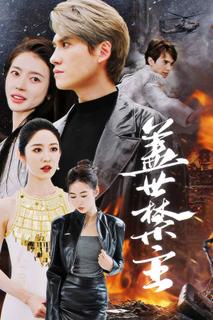 盖世禁主(87集) 盖世禁主(87集)精彩短剧后续