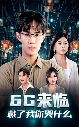 6G来临,裁了我你哭什么(30集) 6G来临,裁了我你哭什么(30集)热门短剧追不停