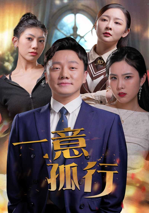 一意孤行（23集）精彩连连免费看