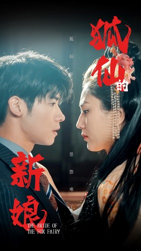 狐仙的新娘(105集) 狐仙的新娘(105集)最热门短剧来了