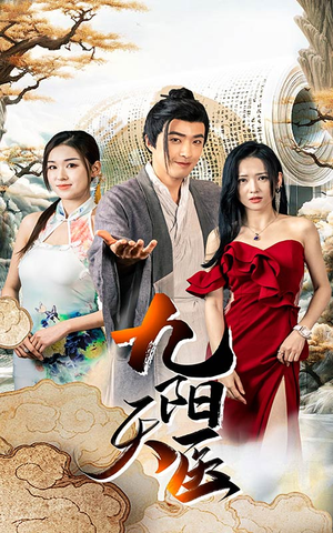 九阳天医(86集) 九阳天医(86集)短剧全集免费看