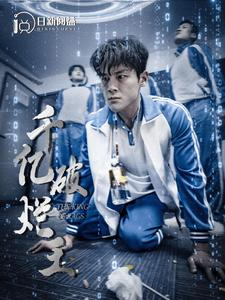 千亿破烂王(100集) 千亿破烂王(100集)海量短剧免费看