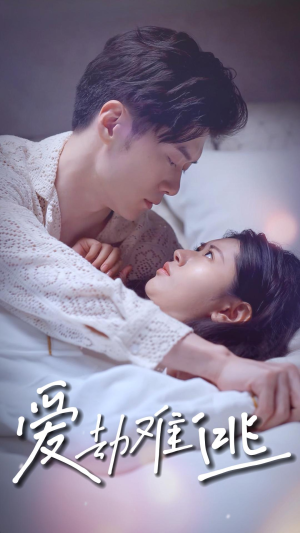 爱劫难逃(93集) 爱劫难逃(93集)看短剧放松一下