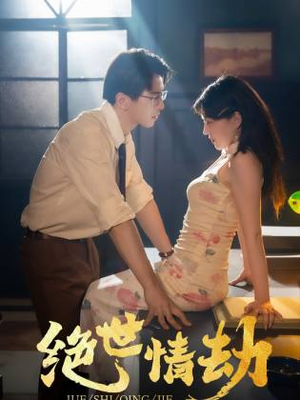 绝世情劫(81集) 绝世情劫(81集)女频短剧推荐