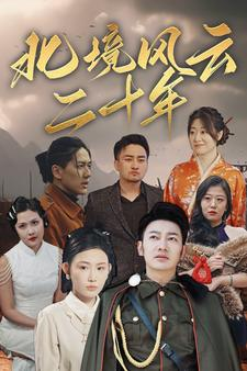 北境风云二十年(80集) 北境风云二十年(80集)短剧