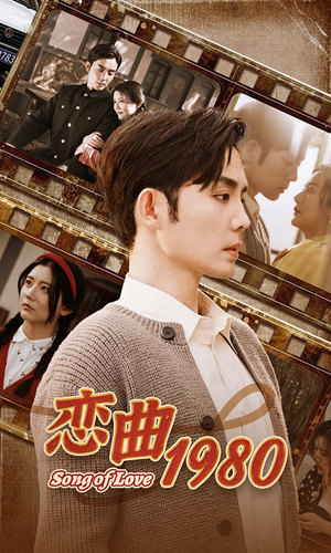 恋曲1980(81集) 恋曲1980(81集)短剧推荐分享