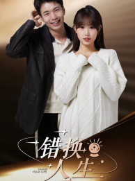错换人生（100集）精彩短剧天天看