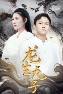 龙生九子(70集) 龙生九子(70集)短剧片段推荐