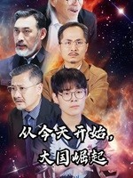 从今天开始,大国崛起(76集) 从今天开始,大国崛起(76集)短剧太精彩