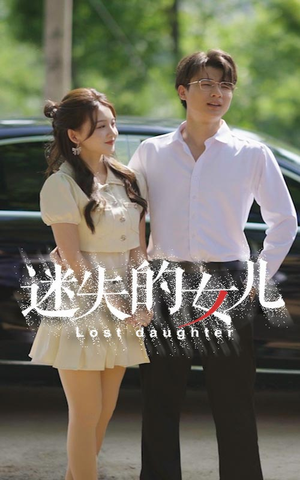 迷失的女儿(27集) 迷失的女儿(27集)短剧全集抢先看