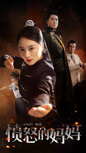 愤怒的妈妈(66集) 愤怒的妈妈(66集)剧好看短剧推荐