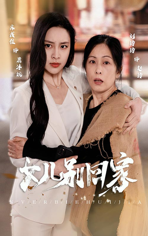 女儿别回家(68集) 女儿别回家(68集)夸克网盘观看
