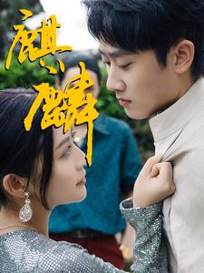 麒麟(91集) 麒麟(91集)最新火爆短剧