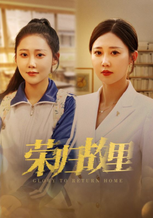 荣归故里(50集) 荣归故里(50集)精彩短剧追不停