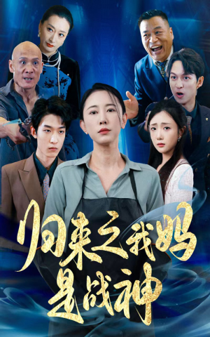 归来之我妈是战神(77集) 归来之我妈是战神(77集)全剧看到大结局