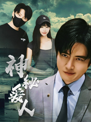 神秘爱人(82集) 神秘爱人(82集)最火短剧推荐