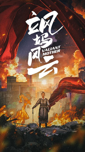 飒妈风云(77集) 飒妈风云(77集)我全都看完了