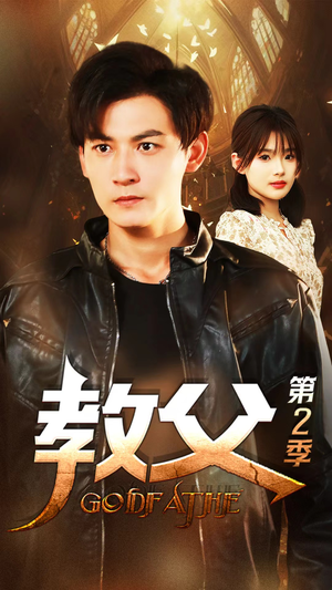 教父第二季(96集) 教父第二季(96集)完整版