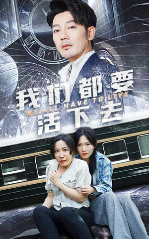 我们都要活下去(29集) 我们都要活下去(29集)古代短剧推荐