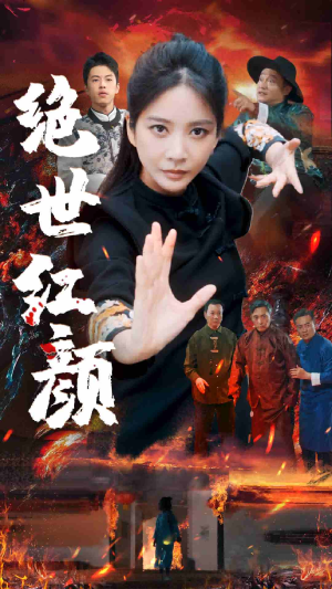 绝世红颜(50集) 绝世红颜(50集)推荐你们也去看