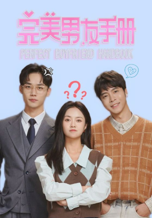 完美男友手册(46集) 完美男友手册(46集)热门短剧大全