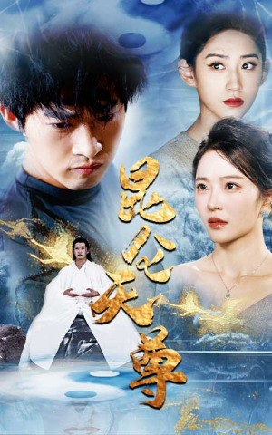 昆仑天尊（82集）短剧推荐更新中