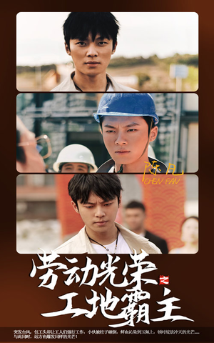 劳动光荣之工地霸主(31集) 劳动光荣之工地霸主(31集)今日最火短剧