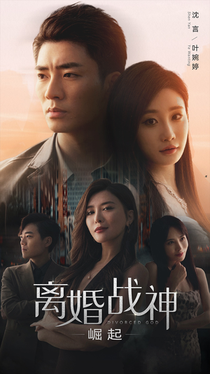 离婚战神:崛起(95集) 离婚战神:崛起(95集)海量短剧免费看