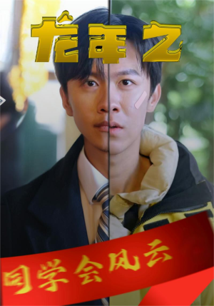 龙年之同学会风云(94集) 龙年之同学会风云(94集)短剧片段推荐