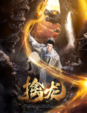 新：擒龙（82集）番茄短剧免费看