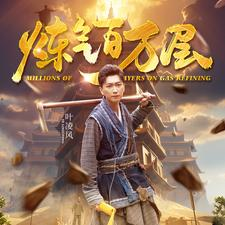 炼气百万层(80集) 炼气百万层(80集)好看的短剧电影
