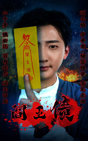 阎王债（90集）短剧推荐分享