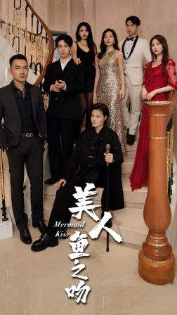 美人鱼之吻(85集) 美人鱼之吻(85集)短剧片段推荐