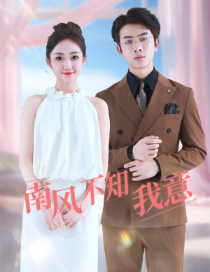 南风不知我意（81集）在哪里可以看