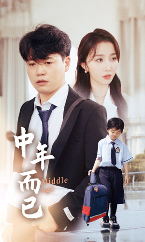 中年而已(56集) 中年而已(56集)甜宠短剧推荐
