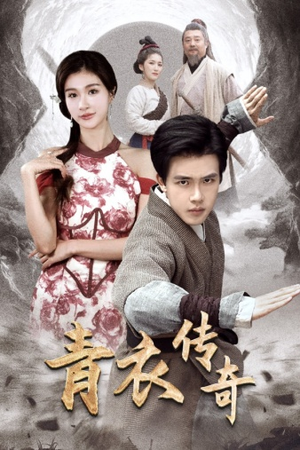 青衣传奇(56集) 青衣传奇(56集)好看的短剧来了