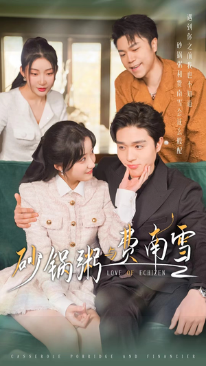 砂锅粥与费南雪(77集) 砂锅粥与费南雪(77集)全网独播免费看