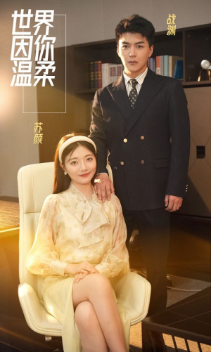 世界因你温柔(86集) 世界因你温柔(86集)这部短剧我爱了