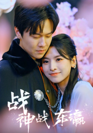 战神战东瀛(97集) 战神战东瀛(97集)热门短剧排行榜