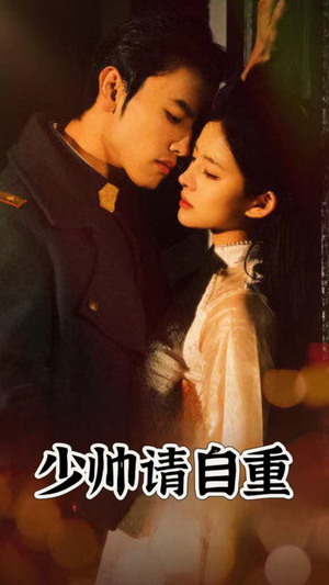 少帅请自重（80集）好看短剧推荐