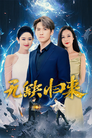 无缺归来(82集) 无缺归来(82集)独家内容免费看