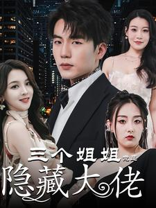 三个姐姐竟是隐藏大佬(61集) 三个姐姐竟是隐藏大佬(61集)看到了大结局