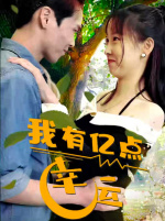 我有亿点幸运(94集) 我有亿点幸运(94集)一口气追完短剧