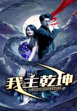 我主乾坤(99集) 我主乾坤(99集)每日短剧分享