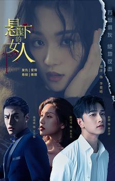 悬崖下的女人(84集) 悬崖下的女人(84集)免费短剧完整版