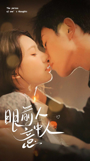 眼前人意中人(71集) 眼前人意中人(71集)免费看